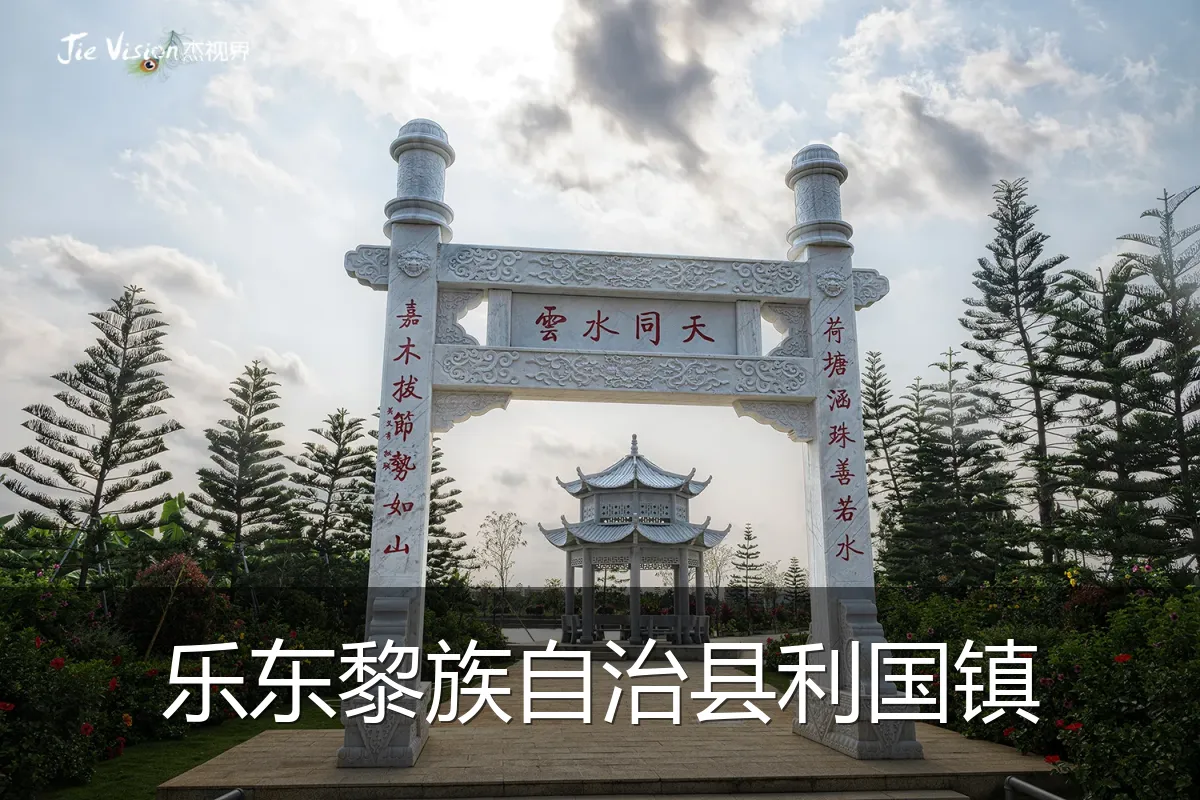 乐东黎族自治县利国镇