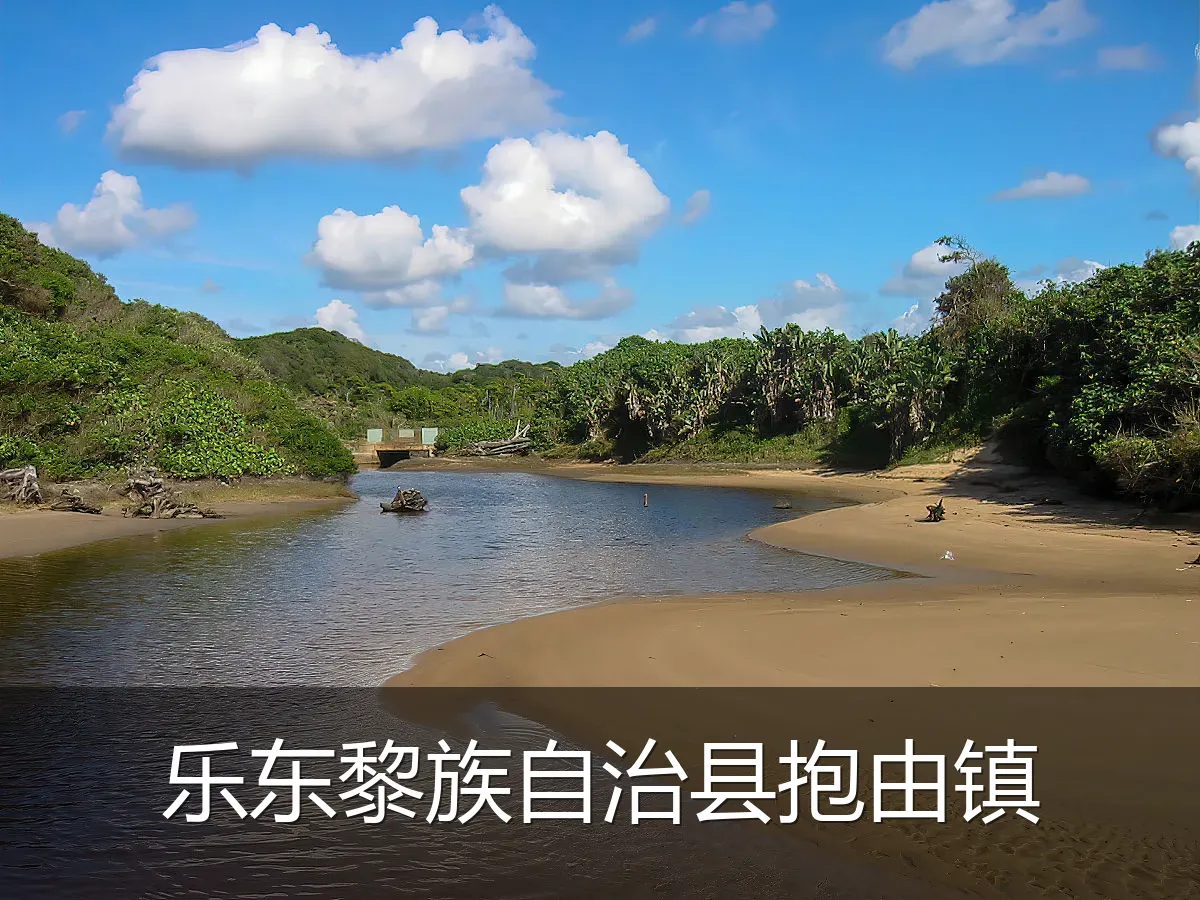 乐东黎族自治县抱由镇