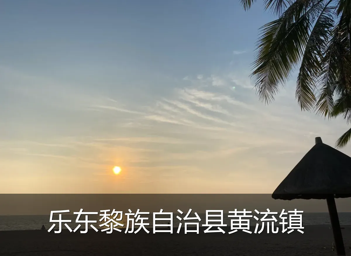 乐东黎族自治县黄流镇